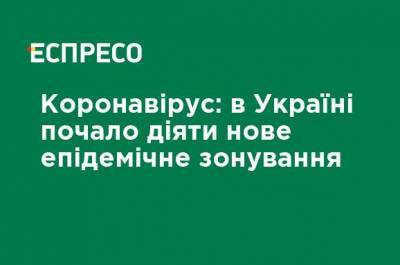 В Украине начало действовать новое эпидемическое зонирование - ru.espreso.tv - Украина - Николаев - Одесса - Ивано-Франковск - Черкассы - Тернополь - Полтава - Ужгород - Черновцы - Житомир - Винница