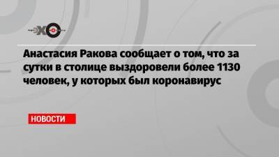 Анастасий Раков - Анастасия Ракова сообщает о том, что за сутки в столице выздоровели более 1130 человек, у которых был коронавирус - echo.msk.ru - Москва - Сергей Собянин