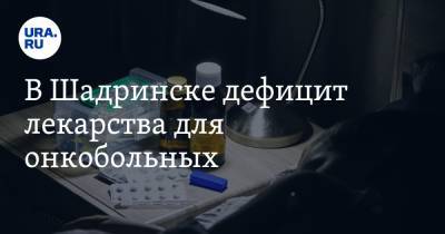 В Шадринске дефицит лекарства для онкобольных - ura.news - Курганская обл. - Шадринск