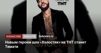 Тимур Юнусов - Новым героем шоу «Холостяк» на ТНТ станет Тимати - kubnews.ru