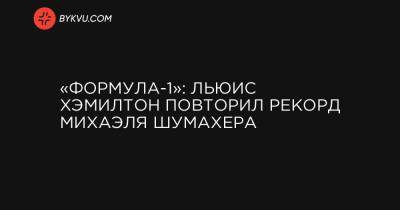 Льюис Хэмилтон - Михаэль Шумахер - «Формула-1»: Льюис Хэмилтон повторил рекорд Михаэля Шумахера - bykvu.com - Украина