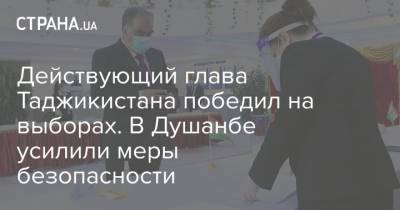 Действующий глава Таджикистана победил на выборах. В Душанбе усилили меры безопасности - strana.ua - Душанбе - Таджикистан