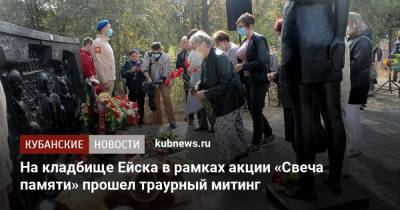 На кладбище Ейска в рамках акции «Свеча памяти» прошел траурный митинг - kubnews.ru - Ейск - район Ейский