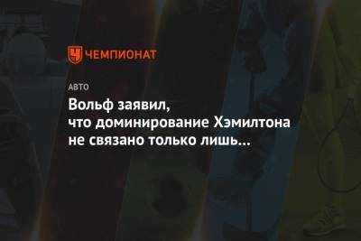 Льюис Хэмилтон - Вольф Тото - Вольф заявил, что доминирование Хэмилтона не связано только лишь с болидом «Мерседеса» - championat.com