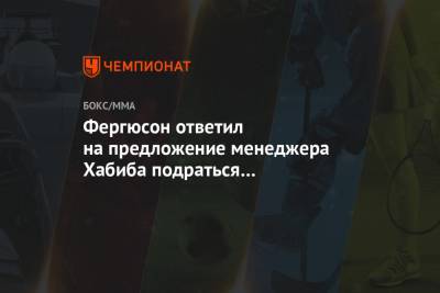 Хабиб Нурмагомедов - Тони Фергюсон - Аля Абдель - Ислам Махачев - Фергюсон ответил на предложение менеджера Хабиба подраться с Махачевым за $ 100 тыс. - championat.com - США