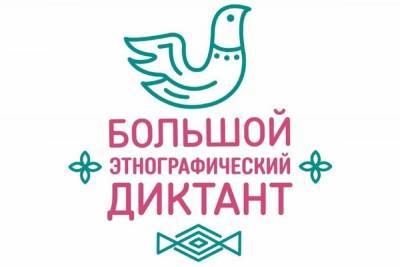 Ивановцы присоединятся к Большому этнографическому диктанту - mkivanovo.ru - Россия