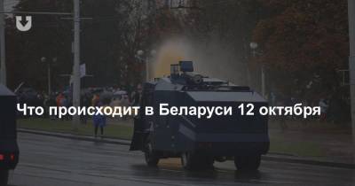 Что происходит в Беларуси 12 октября - news.tut.by - Австрия - Белоруссия - Канада - Латвия