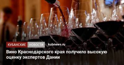 Вино Краснодарского края получило высокую оценку экспертов Дании - kubnews.ru - Россия - Краснодарский край - Дания