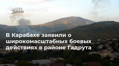 Ваграм Погосян - В Карабахе заявили о широкомасштабных боевых действиях в районе Гадрута - ria.ru - США - Армения - Азербайджан - Степанакерт - Гадрут