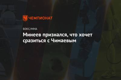 Магомед Исмаилов - Владимир Минеев - Александр Шлеменко - Хамзат Чимаев - Минеев признался, что хочет сразиться с Чимаевым - championat.com - Россия - Швеция