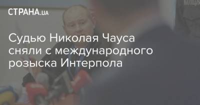 Николай Чаус - Судью Николая Чауса сняли с международного розыска Интерпола - strana.ua - Украина - Молдавия