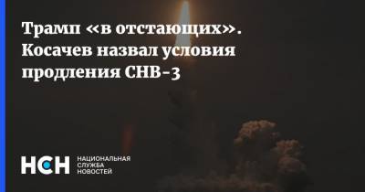 Дональд Трамп - Владимир Путин - Сергей Рябков - Константин Косачев - Николай Патрушев - Роберт Обрайен - Трамп «в отстающих». Косачев назвал условия продления СНВ-3 - nsn.fm - Россия - США - Женева