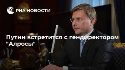 Владимир Путин - Дмитрий Песков - Сергей Иванов - Путин встретится с гендиректором "Алросы" - smartmoney.one - респ. Саха