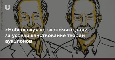 Альфред Нобель - «Нобелевку» по экономике дали за усовершенствование теории аукционов - news.tut.by - Швеция