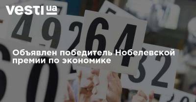 Объявлен победитель Нобелевской премии по экономике - vesti.ua - Украина