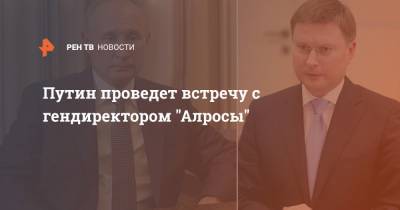 Владимир Путин - Дмитрий Песков - Сергей Иванов - Путин проведет встречу с гендиректором "Алросы" - ren.tv - Россия