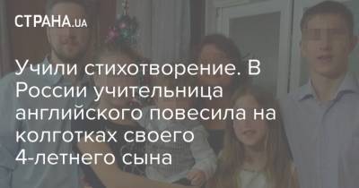 Учили стихотворение. В России учительница английского повесила на колготках своего 4-летнего сына - strana.ua - Россия - Московская обл. - Пушкино