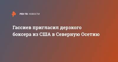 Мурат Гассиев - Гассиев пригласил дерзкого боксера из США в Северную Осетию - ren.tv - Россия - США - Сочи - респ. Алания