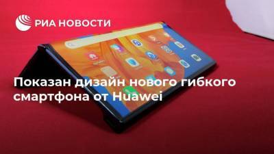 Показан дизайн нового гибкого смартфона от Huawei - smartmoney.one