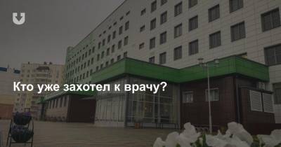 В Могилеве открыли ту самую поликлинику — «будущее всего здравоохранения Беларуси». Без Лукашенко - news.tut.by - Белоруссия