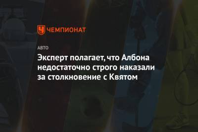 Даниил Квят - Александер Албон - Эксперт полагает, что Албона недостаточно строго наказали за столкновение с Квятом - championat.com - Россия