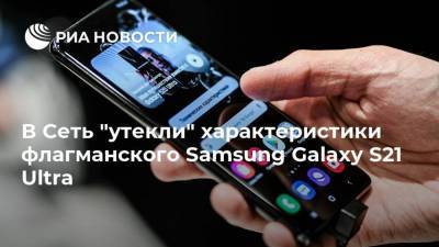 В Сеть "утекли" характеристики флагманского Samsung Galaxy S21 Ultra - smartmoney.one
