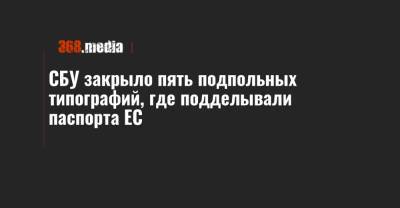 СБУ закрыло пять подпольных типографий, где подделывали паспорта ЕС - 368.media - Украина - Львов - Ровно