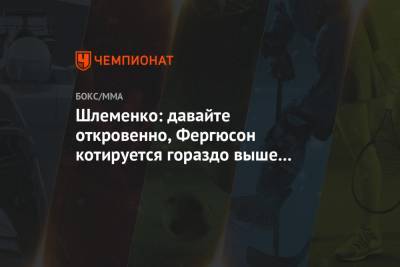 Тони Фергюсон - Александр Шлеменко - Ислам Махачев - Шлеменко: давайте откровенно, Фергюсон котируется гораздо выше Махачева - championat.com - Россия