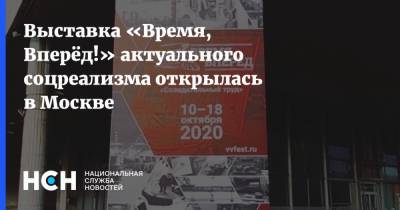 Выставка «Время, Вперёд!» актуального соцреализма открылась в Москве - nsn.fm - Москва - Россия