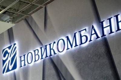 Новикомбанк увеличил прибыль по МСФО на 74% - smartmoney.one