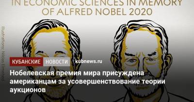 Нобелевская премия мира присуждена американцам за усовершенствование теории аукционов - kubnews.ru - Франция - Швеция