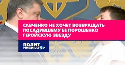 Петр Порошенко - Надежда Савченко - Савченко не хочет возвращать посадившему ее Порошенко геройскую... - politnavigator.net - Россия - Украина - Киев