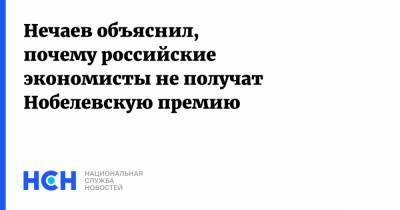 Андрей Нечаев - Альфред Нобель - Нечаев объяснил, почему российские экономисты не получат Нобелевскую премию - nsn.fm - Россия - США - Швеция - Стокгольм
