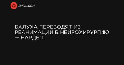 Владимир Балух - Ирина Геращенко - Балуха переводят из реанимации в нейрохирургию — нардеп - bykvu.com - Украина - Киев