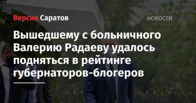 Алексей Цыденов - Наталья Комарова - Валерий Радаев - Олег Кувшинников - Михаил Дегтярев - Владимир Уйба - Вышедшему с больничного Валерию Радаеву удалось подняться в рейтинге губернаторов-блогеров - nversia.ru - респ. Коми - Саратовская обл. - Хабаровский край - респ.Бурятия - Вологодская обл. - Югра - Новосибирская обл.