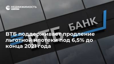 Анатолий Печатников - ВТБ поддерживает продление льготной ипотеки под 6,5% до конца 2021 года - realty.ria.ru - Москва - Россия