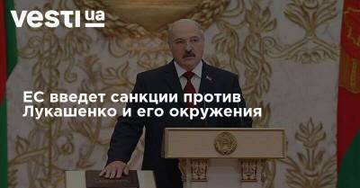 Александр Лукашенко - ЕС введет санкции против Лукашенко и его окружения - vesti.ua - Люксембург