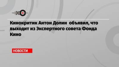 Антон Долин - Кинокритик Антон Долин объявил, что выходит из Экспертного совета Фонда Кино - echo.msk.ru