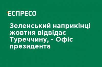 Владимир Зеленский - Игорь Жовква - Зеленский в конце октября посетит Турцию, - Офис президента - ru.espreso.tv - Украина - Турция