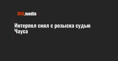 Николай Чаус - Интерпол снял с розыска судью Чауса - 368.media - Украина - Киев - Молдавия - Кишинев