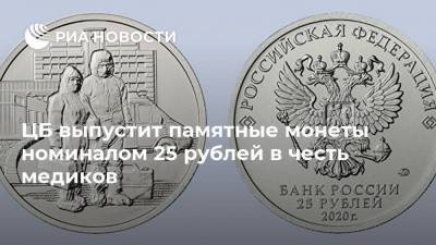 ЦБ выпустит памятные монеты номиналом 25 рублей в честь медиков - smartmoney.one - Россия
