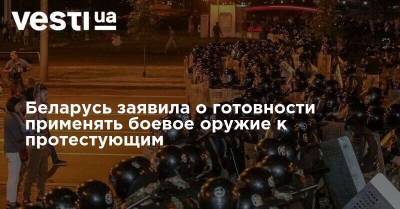 Геннадий Казакевич - Беларусь заявила о готовности применять боевое оружие к протестующим - vesti.ua - Белоруссия - Минск