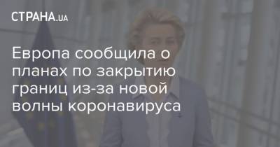 Европа сообщила о планах по закрытию границ из-за новой волны коронавируса - strana.ua - Германия - Чехия - Границы