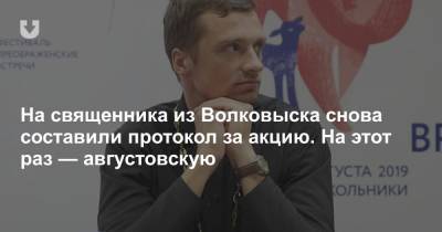 На священника из Волковыска снова составили протокол за акцию. На этот раз — августовскую - news.tut.by - Волковыск