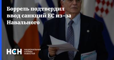 Алексей Навальный - Жозеп Боррель - Боррель подтвердил ввод санкций ЕС из-за Навального - nsn.fm - Россия - Германия - Франция