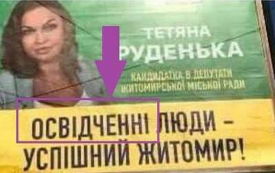 На предвыборных билбордах кандидатов много ошибок - korrespondent.net - Житомир - Кременчуг