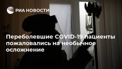 Переболевшие COVID-19 пациенты пожаловались на необычное осложнение - ria.ru - Москва - шт.Нью-Джерси