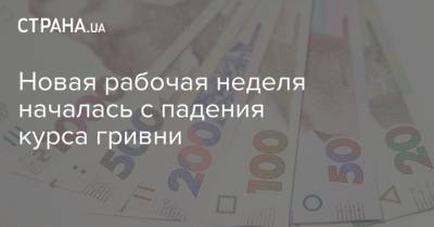 Новая рабочая неделя началась с падения курса гривни - strana.ua - Украина