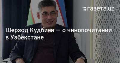 Шерзод Кудбиев — о чинопочитании в Узбекстане - gazeta.uz - Узбекистан
