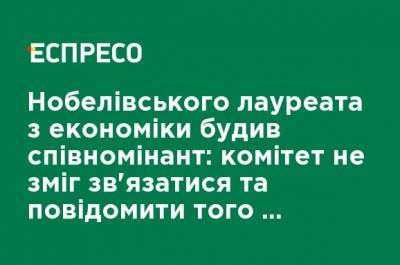 Нобелевского лауреата по экономике будил сономинант: комитет не смог связаться и сообщить тому о победе - ru.espreso.tv